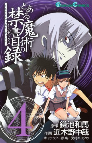 とある魔術の禁書目録(インデックス) 4 (ガンガンコミックス)