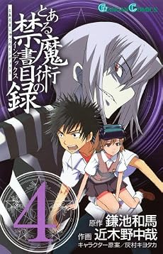 とある魔術の禁書目録(インデックス) 4 (ガンガンコミックス)
