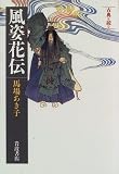 風姿花伝 (同時代ライブラリー―古典を読む (272))