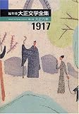 広津和郎 - 編年体大正文学全集〈第6巻〉大正六年 広津和郎 - 編年体大正文学全集〈第6巻〉大正六年