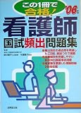 この一冊で合格!看護師国試頻出問題集〈’06年版〉