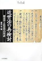 近世法の再検討―歴史学と法史学の対話 (史学会シンポジウム叢書)