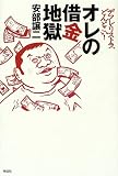 デフレ・リストラ、どんとこい!オレの借金地獄