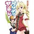 ブサメン王子とヤンデレ姫<br>宮元 戦車著 <br>ホビージャパン<br>650円<br>ISBN:9784798602479