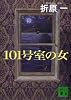 101号室の女 (講談社文庫)