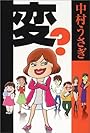 変?―ビョーキな人々探訪記 (SPA! books)