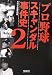 プロ野球スキャンダル事件史〈2〉 (宝島社文庫)