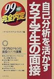 自己分析を活かす女子学生の面接〈2001年〉 (就職試験完全内定シリーズ) ｜
