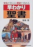 早わかり聖書―文化が見える・歴史が読める