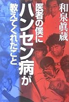 医者の僕にハンセン病が教えてくれたこと