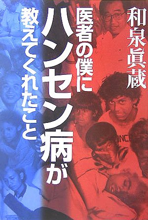 医者の僕にハンセン病が教えてくれたことのJPEG画像