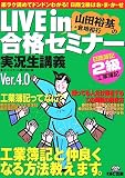 LIVE in合格セミナー日商簿記2級工業簿記Ver.4.0―山田裕基…