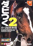 ダビつく2パーフェクトガイド (ドリマガBOOKS) の評価・レビュー