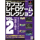 カプコン レトロゲーム コレクション vol.2