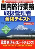 『国内旅行業務取扱管理者合格テキスト』の写真
