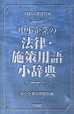 中小企業の法律・施策用語小辞典〈平成16年改訂版〉