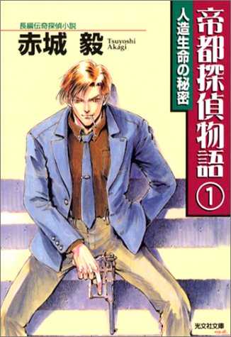 Cover image : 帝都探偵物語〈1〉人造生命の秘密 (光文社文庫)