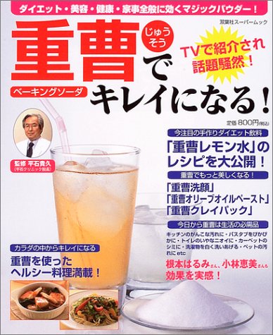 重曹でキレイになる!―ダイエット・美容・健康・家事全般に効くマジックパウダー! (双葉社スーパームック)