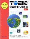 TOEIC公式ガイド&問題集〈Vol.2〉