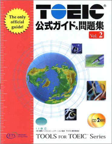 TOEIC公式ガイド&問題集〈Vol.2〉