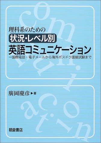 理科系のための状況・レベル別英語コミュニケーション―国際電話・電子メールから海外ポスドク面接試験まで