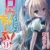 ロウきゅーぶ!〈9〉 (電撃文庫)