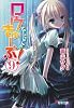 ロウきゅーぶ!〈9〉 (電撃文庫)