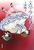 文學少女の友