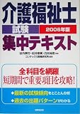 介護福祉士試験集中テキスト〈2006年版〉