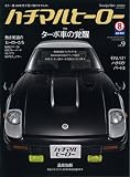 Nostalgic Hero (ノスタルジック ヒーロー) 2008年 09月号 増刊 ハチマルヒーロー vol.9 [雑誌]