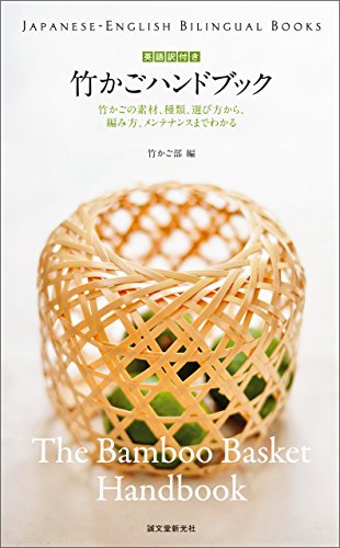 英語訳付き 竹かごハンドブック The Bamboo Basket Handbook： 竹かごの素材、種類、選び方から、編み方、メンテナンスまでわかる (JAPANESE-ENGLISH BILINGUAL BOOKS) (Japanese Edition)