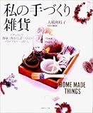 ���̎�Â���G��(HOME MADE THINGS)�\�i�`���i���ŊȒP�ɍ���A��Â���̃A�C�f�A�������ς�