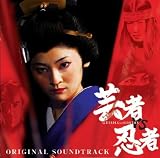 芸者vs忍者 オリジナルサウンドトラック
