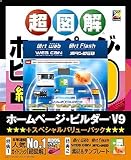 IBM ホームページ・ビルダー V9 + スペシャルバリューパック