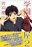 学園便利屋 (2) (新書館ウィングス文庫―Wings comics bunko)