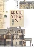 明治・大正の邸宅―清水組作成彩色図の世界