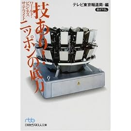 ワールド・ビジネスサテライト 技あり!ニッポンの底力 (日経ビジネス人文庫)