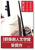 さよならアメリカ