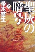 聖灰の暗号〈上〉
