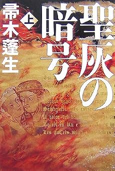聖灰の暗号〈上〉
