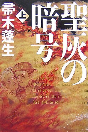 聖灰の暗号〈上〉