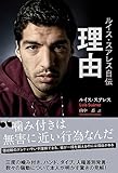 ルイス・スアレス自伝 理由
