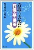 看取りの後に 葬儀・墓・供養
