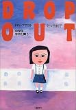 DROP OUT―中学生学校と闘う