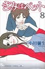 きみはペット（8） (講談社コミックスKiss (446巻))