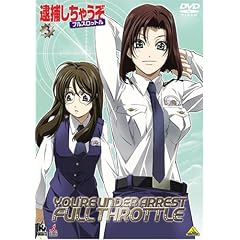逮捕しちゃうぞ フルスロットル 3