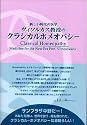 ヴイソルカス教授のクラシカルホメオパシー―新しい時代の医学