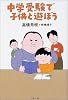 中学受験で子供と遊ぼう (文春文庫)