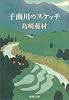 千曲川のスケッチ (新潮文庫)