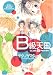B級天国 (バーズコミックス ルチルコレクション)